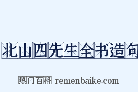 北山四先生全书造句是什么意思的图片